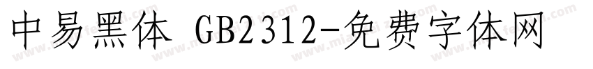中易黑体 GB2312字体转换